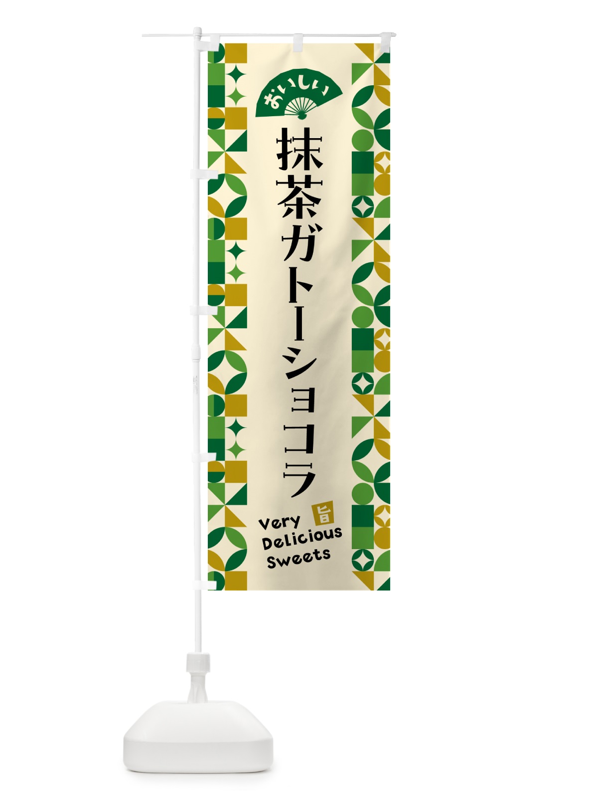 のぼり 抹茶ガトーショコラ のぼり旗 5LJE(デザイン【A】)
