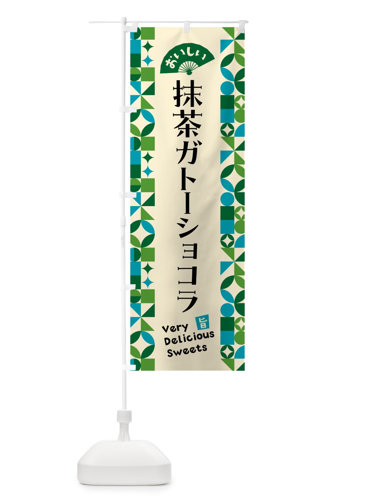 のぼり 抹茶ガトーショコラ のぼり旗 5LJE(デザイン【B】)
