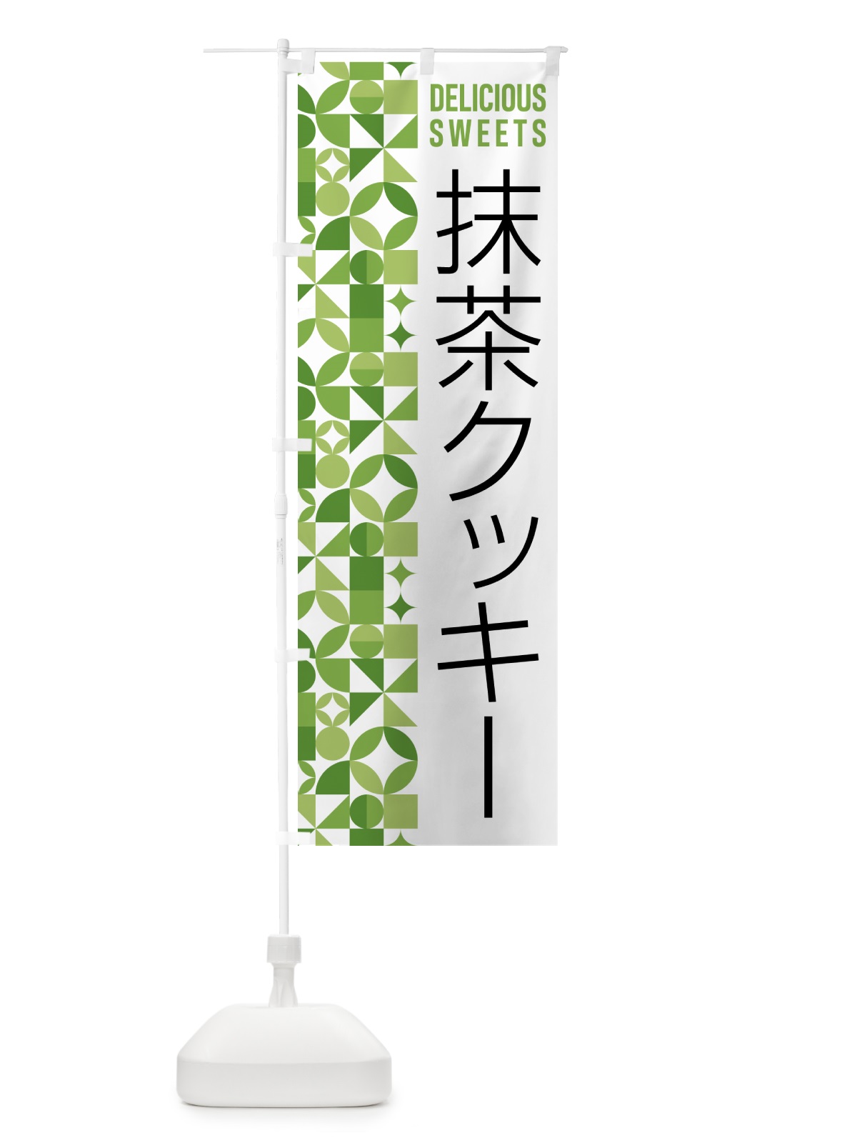 のぼり 抹茶クッキー のぼり旗 5LJF(デザイン【B】)
