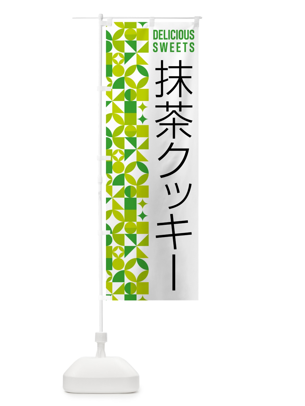 のぼり 抹茶クッキー のぼり旗 5LJF(デザイン【C】)
