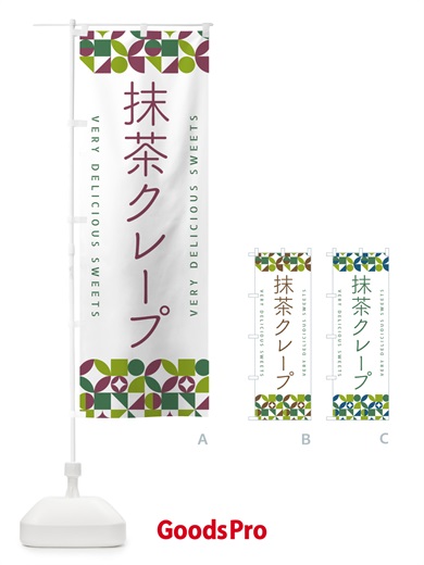 のぼり 抹茶クレープ のぼり旗 5LJG