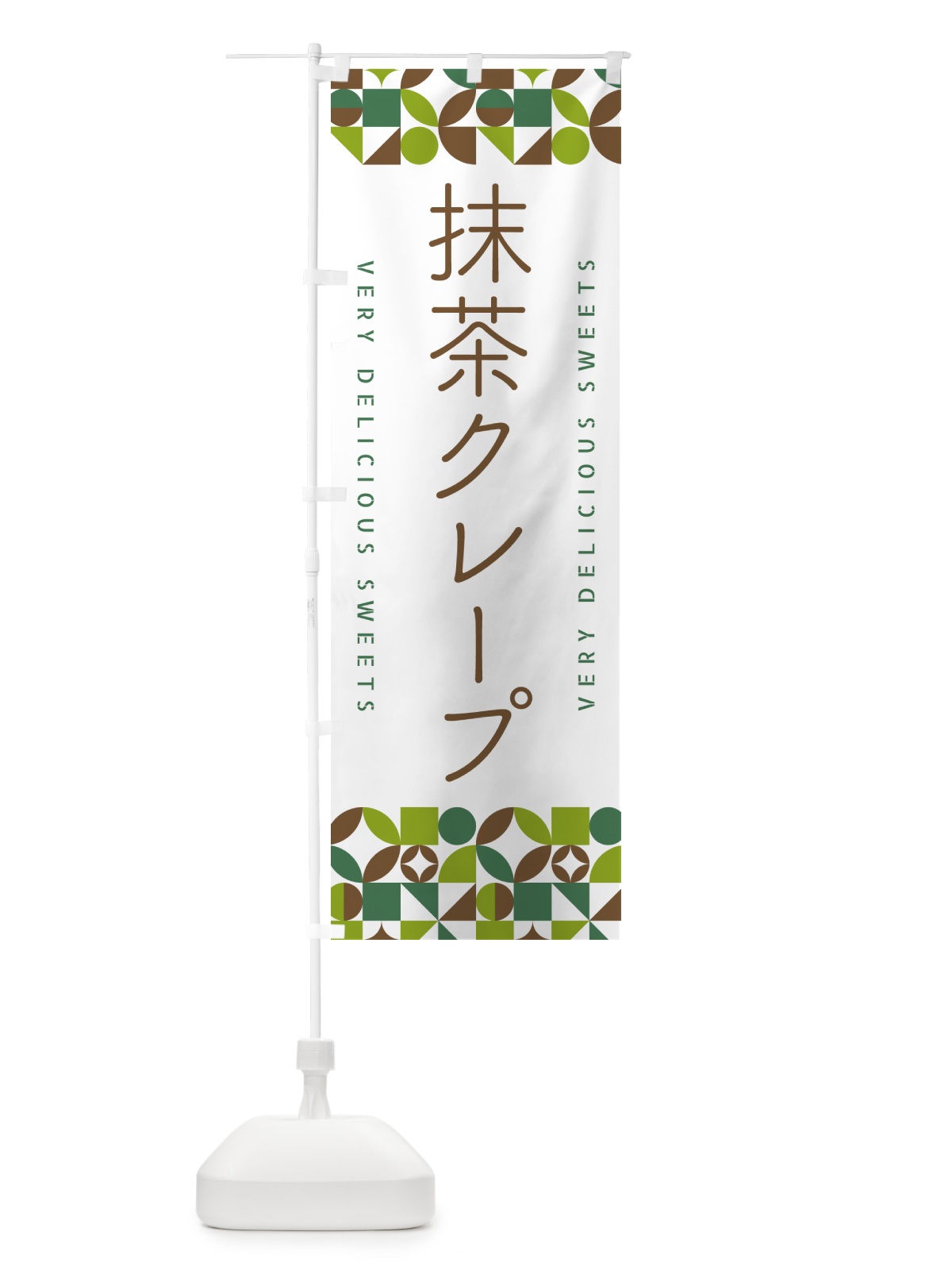 のぼり 抹茶クレープ のぼり旗 5LJG(デザイン【B】)