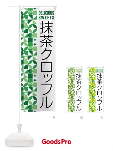 のぼり 抹茶クロッフル のぼり旗 5LJH