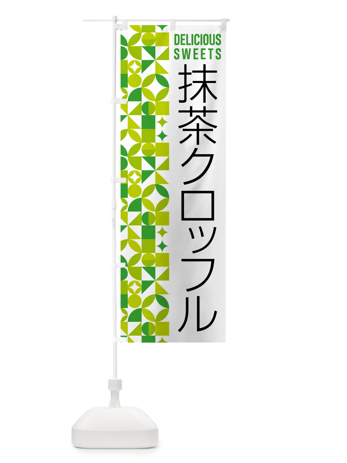のぼり 抹茶クロッフル のぼり旗 5LJH(デザイン【C】)