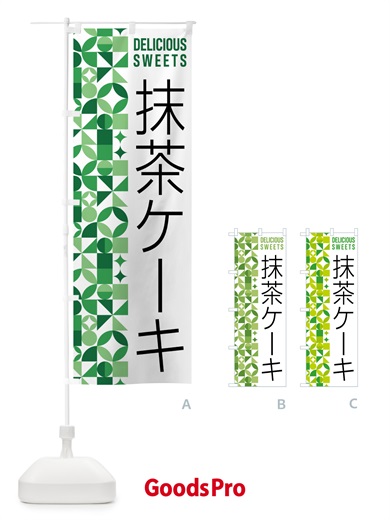 のぼり 抹茶ケーキ のぼり旗 5LJJ