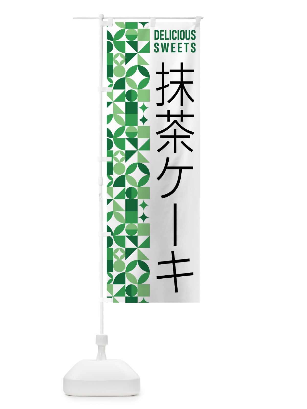 のぼり 抹茶ケーキ のぼり旗 5LJJ(デザイン【A】)