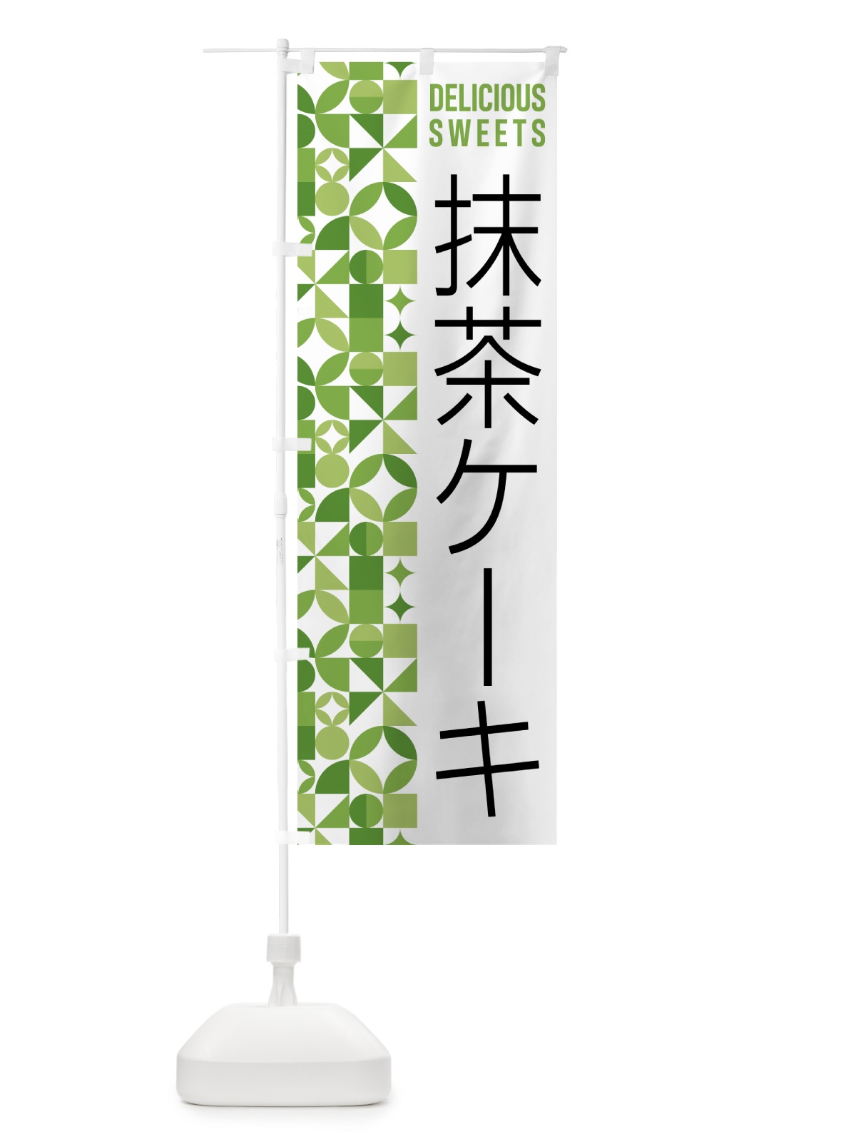 のぼり 抹茶ケーキ のぼり旗 5LJJ(デザイン【B】)