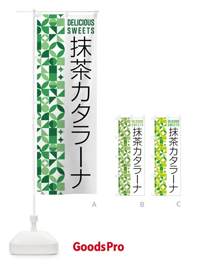 のぼり 抹茶カタラーナ のぼり旗 5LJK