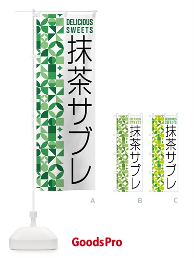 のぼり 抹茶サブレ のぼり旗 5LJL