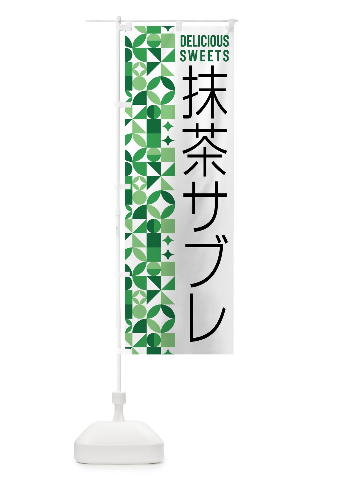 のぼり 抹茶サブレ のぼり旗 5LJL(デザイン【A】)