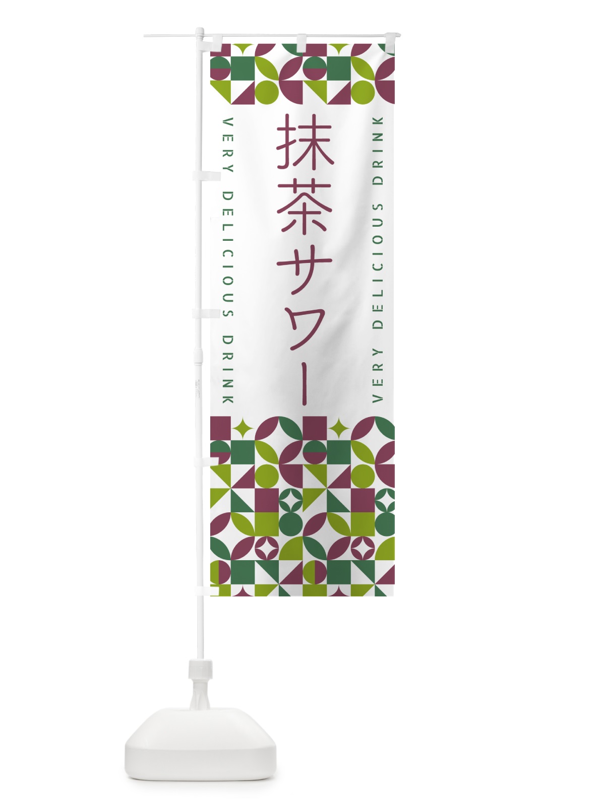 のぼり 抹茶サワー のぼり旗 5LJP(デザイン【A】)