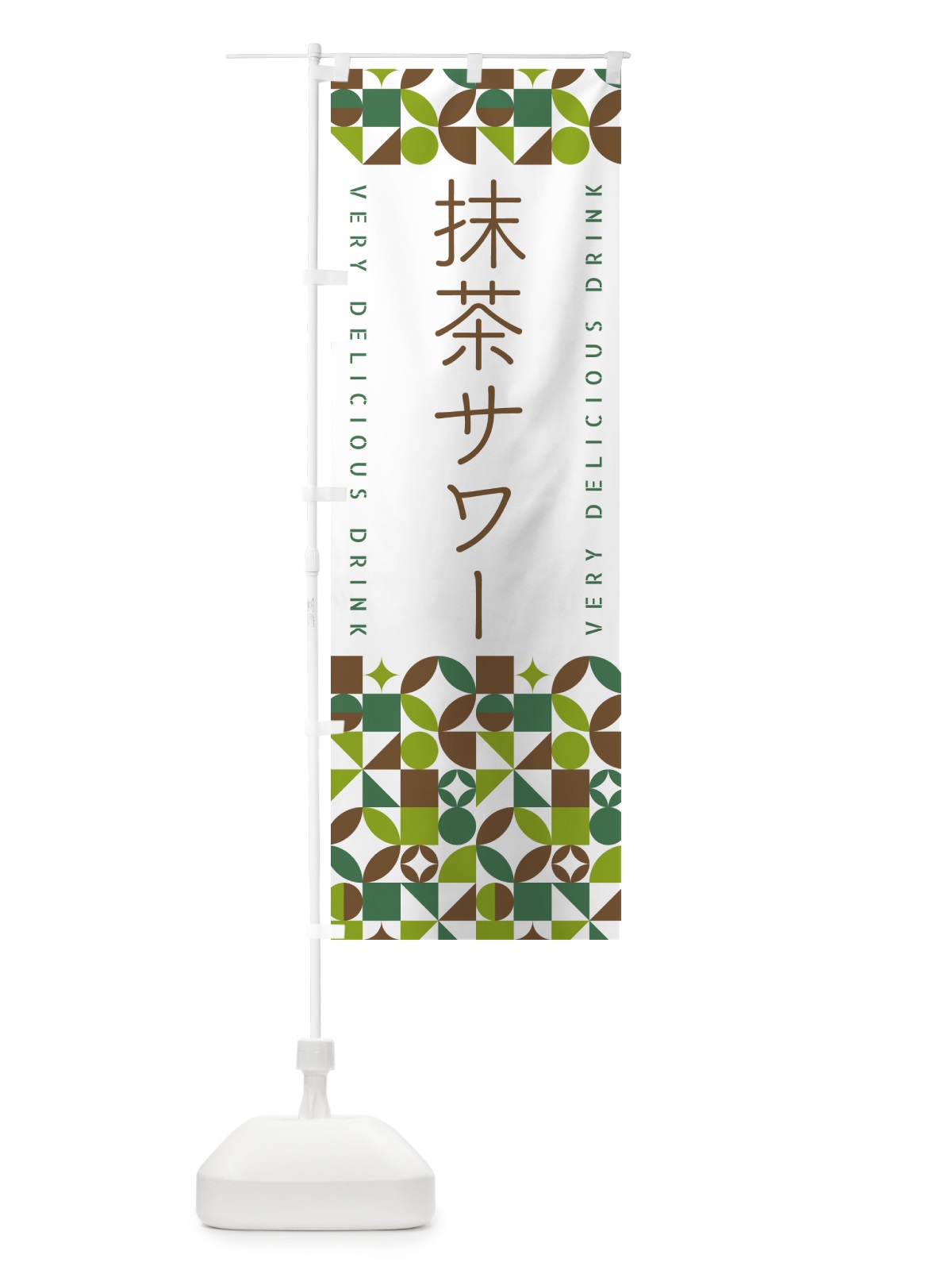 のぼり 抹茶サワー のぼり旗 5LJP(デザイン【B】)