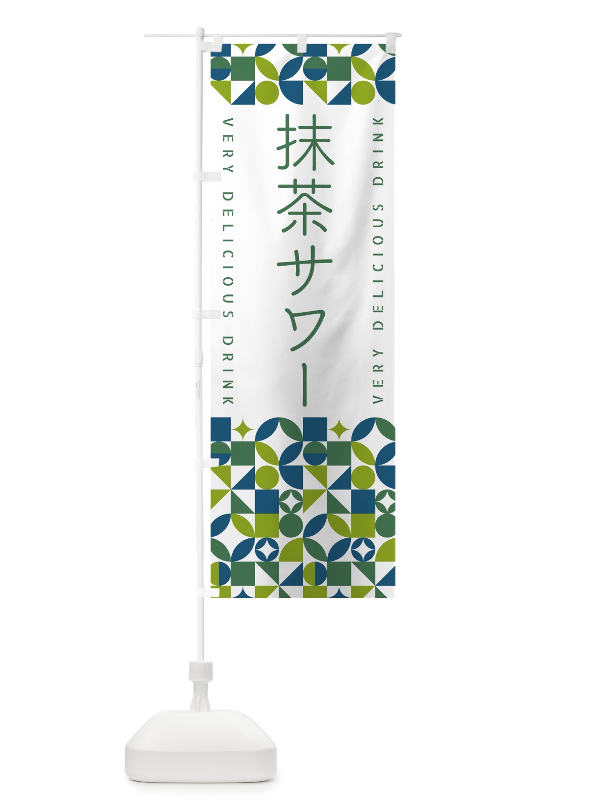 のぼり 抹茶サワー のぼり旗 5LJP(デザイン【C】)