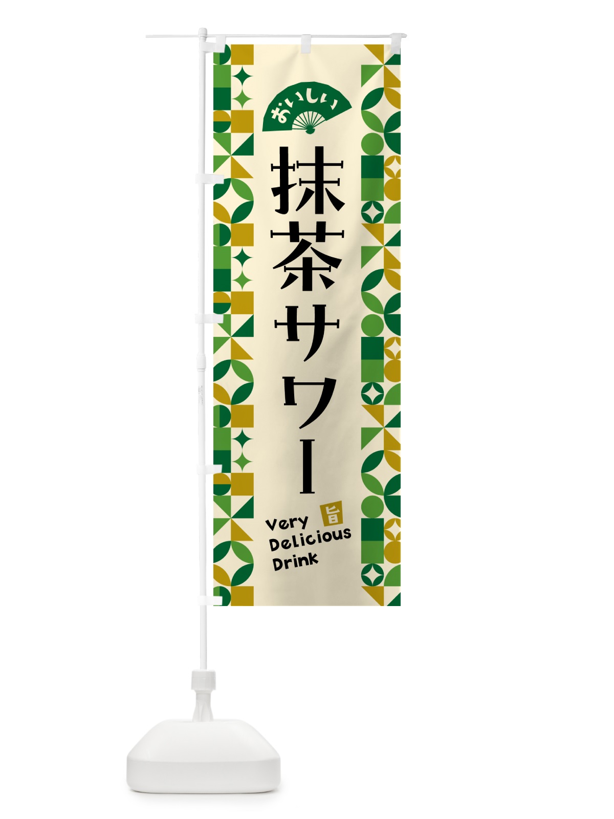 のぼり 抹茶サワー のぼり旗 5LJS(デザイン【A】)