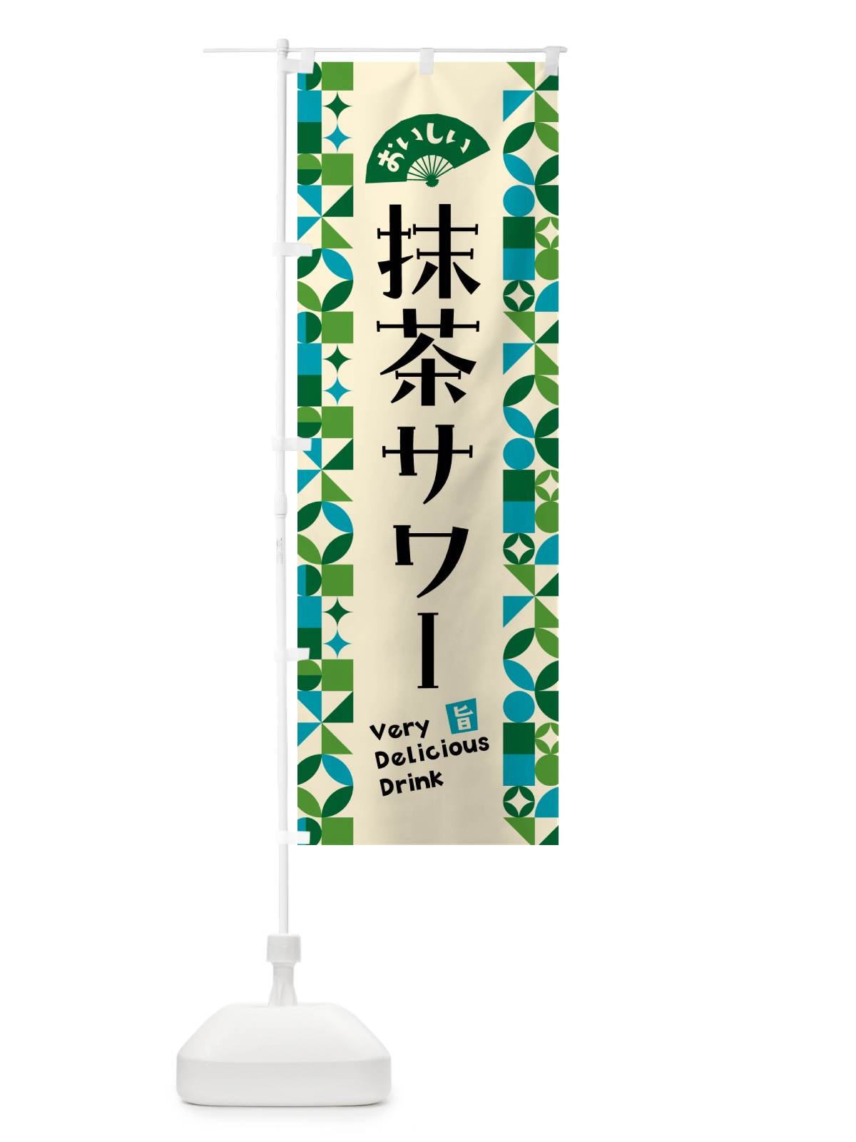 のぼり 抹茶サワー のぼり旗 5LJS(デザイン【B】)