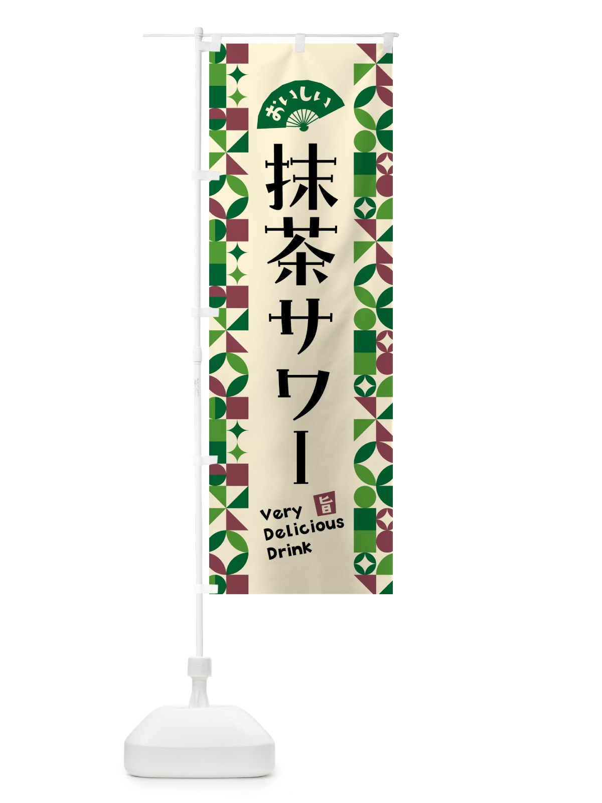 のぼり 抹茶サワー のぼり旗 5LJS(デザイン【C】)