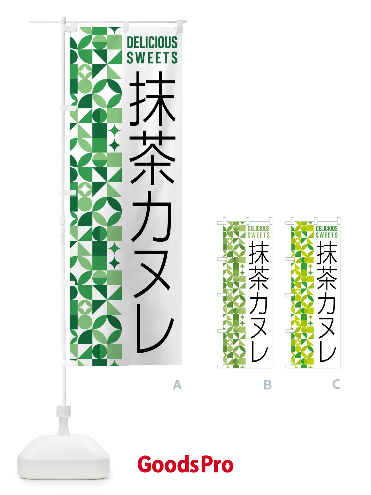 のぼり 抹茶カヌレ のぼり旗 5LJT