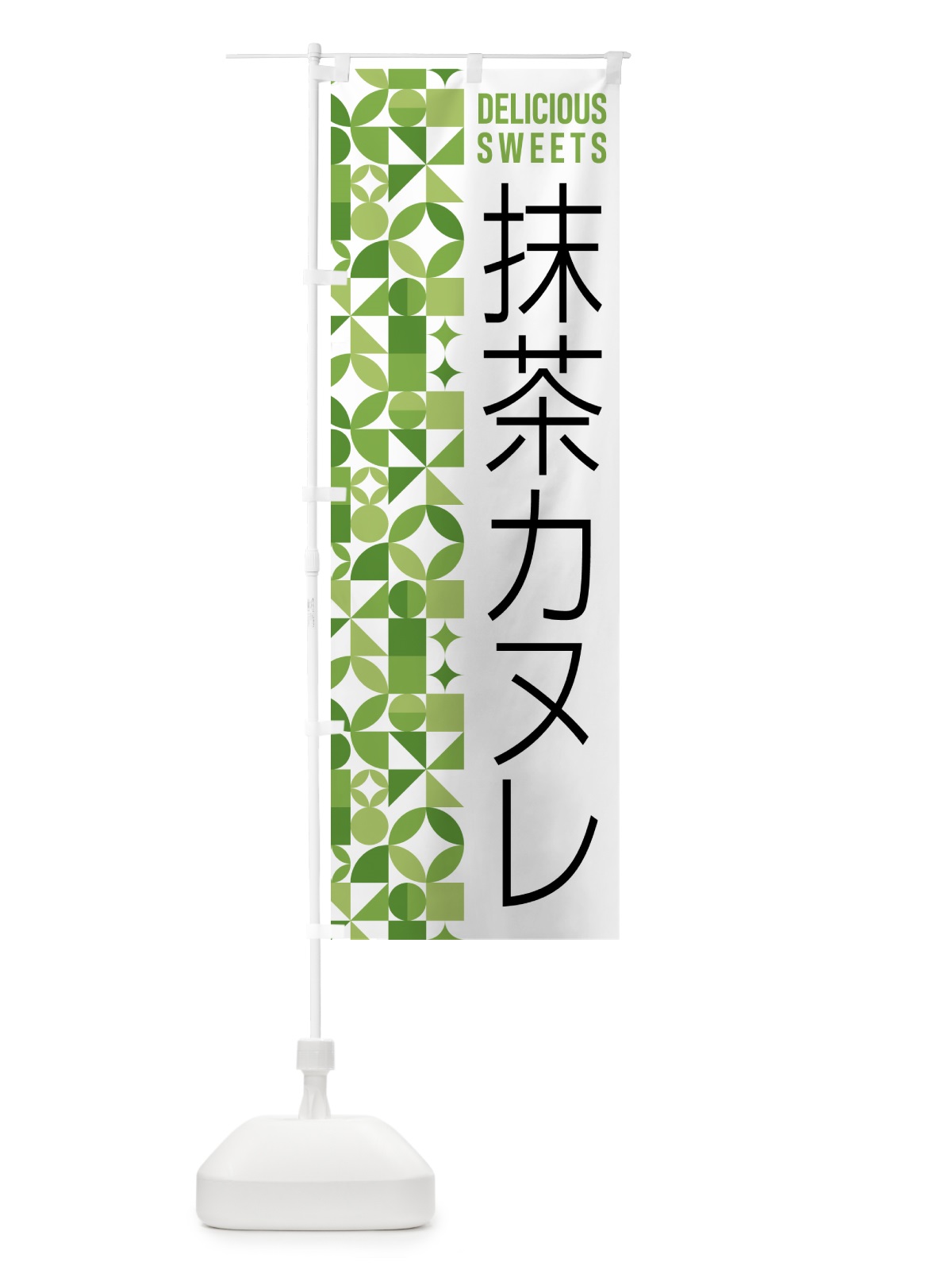 のぼり 抹茶カヌレ のぼり旗 5LJT(デザイン【B】)