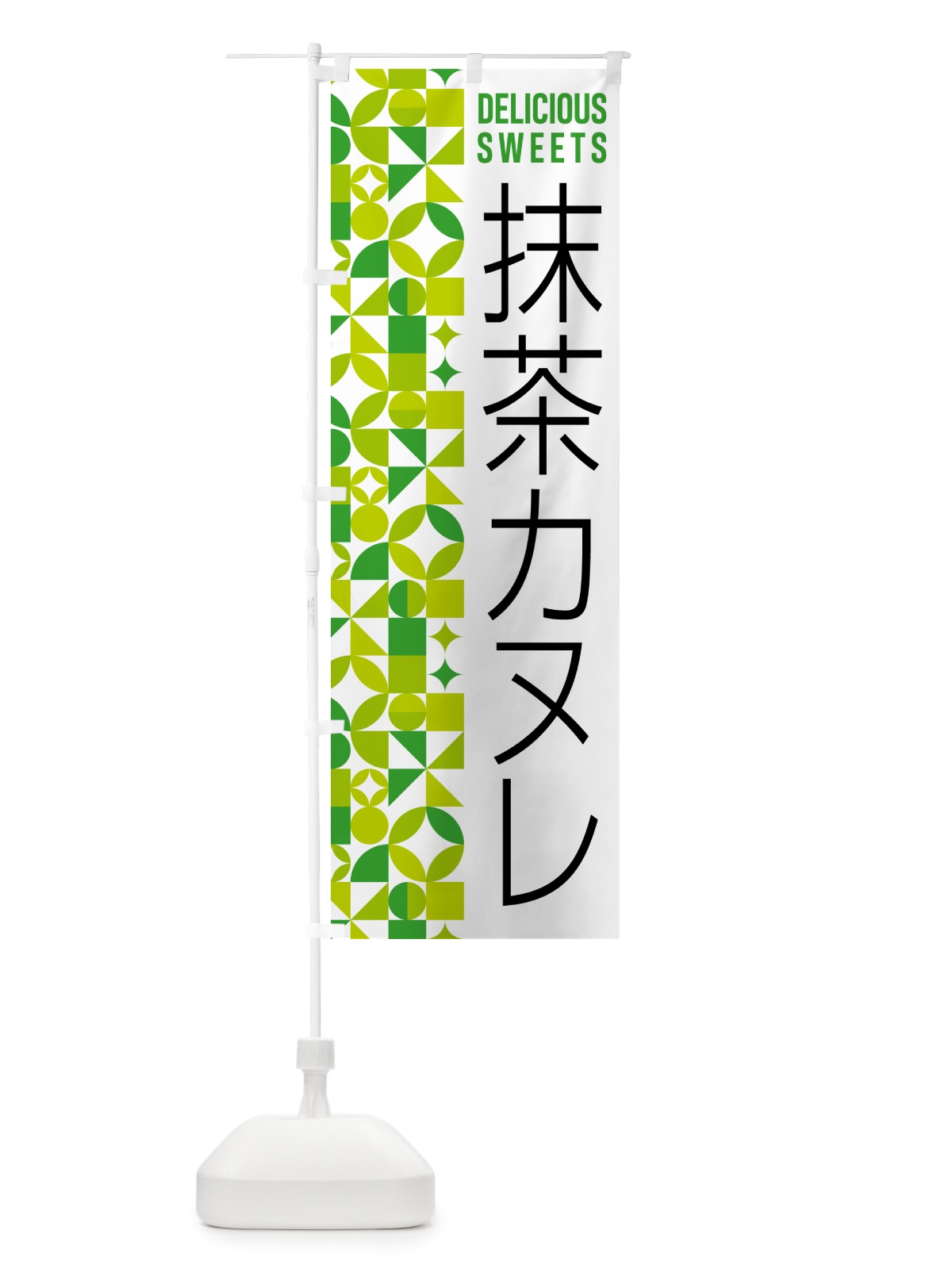 のぼり 抹茶カヌレ のぼり旗 5LJT(デザイン【C】)