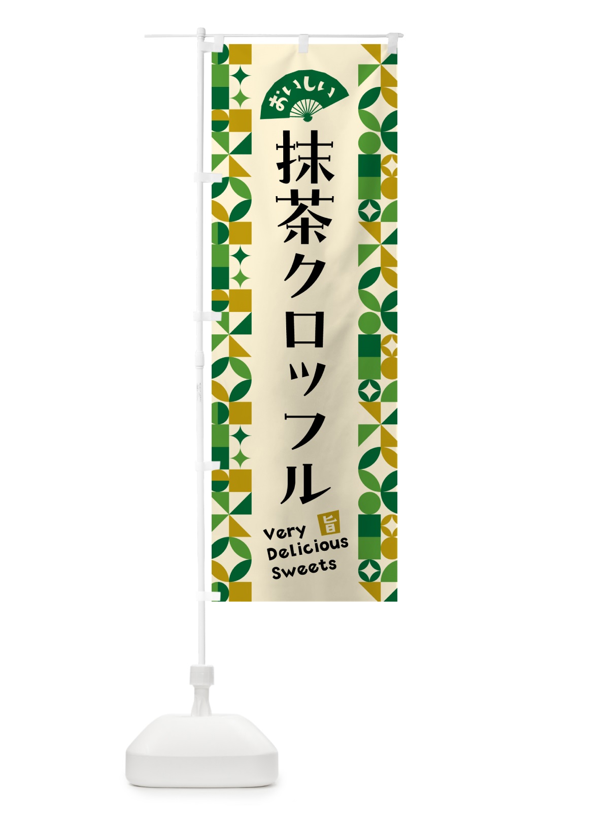 のぼり 抹茶クロッフル のぼり旗 5LJW(デザイン【A】)