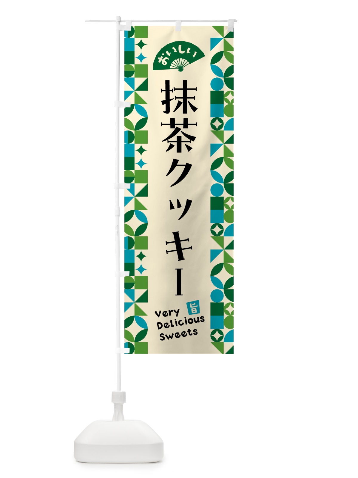 のぼり 抹茶クッキー のぼり旗 5LJX(デザイン【B】)