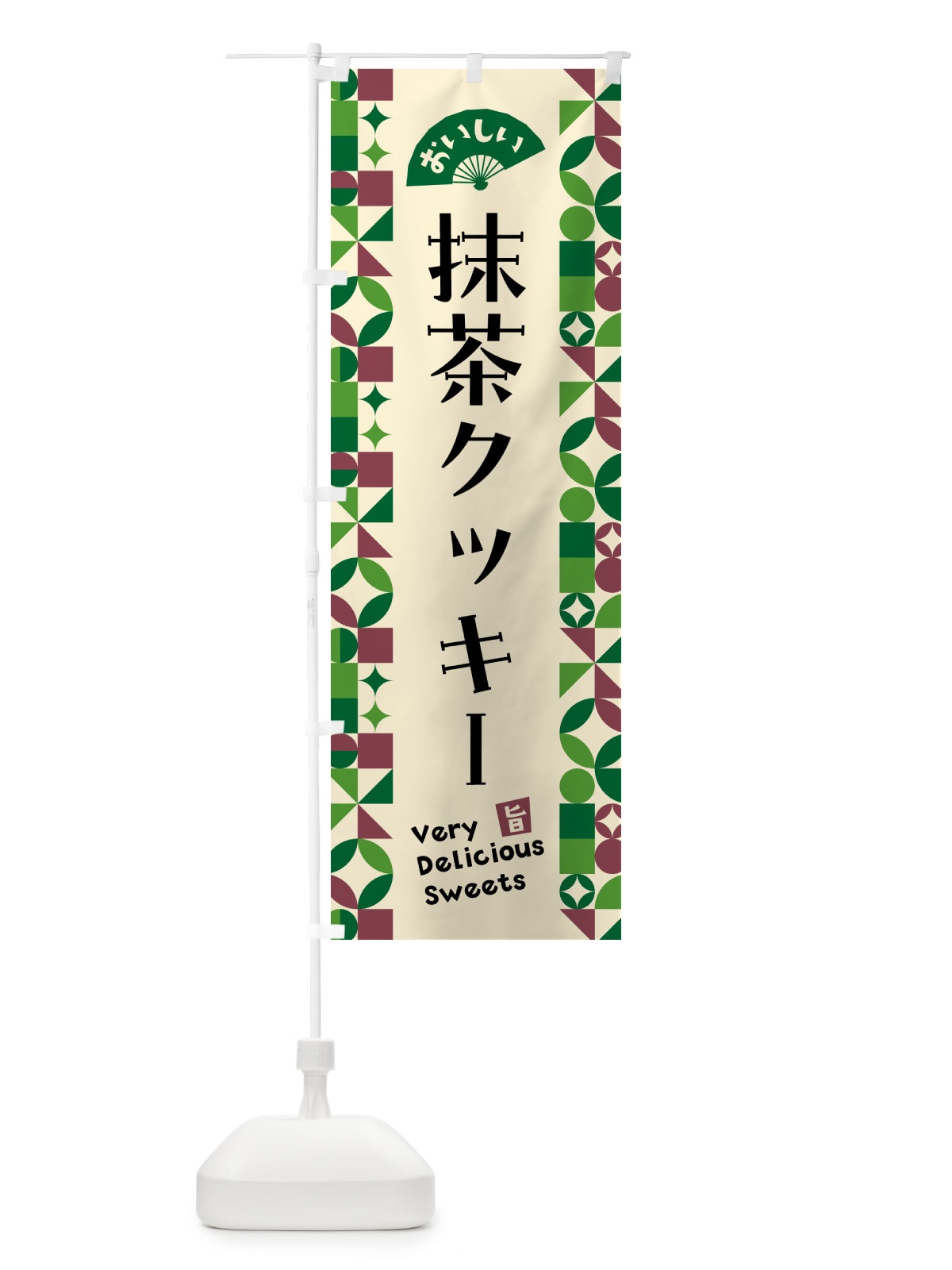 のぼり 抹茶クッキー のぼり旗 5LJX(デザイン【C】)
