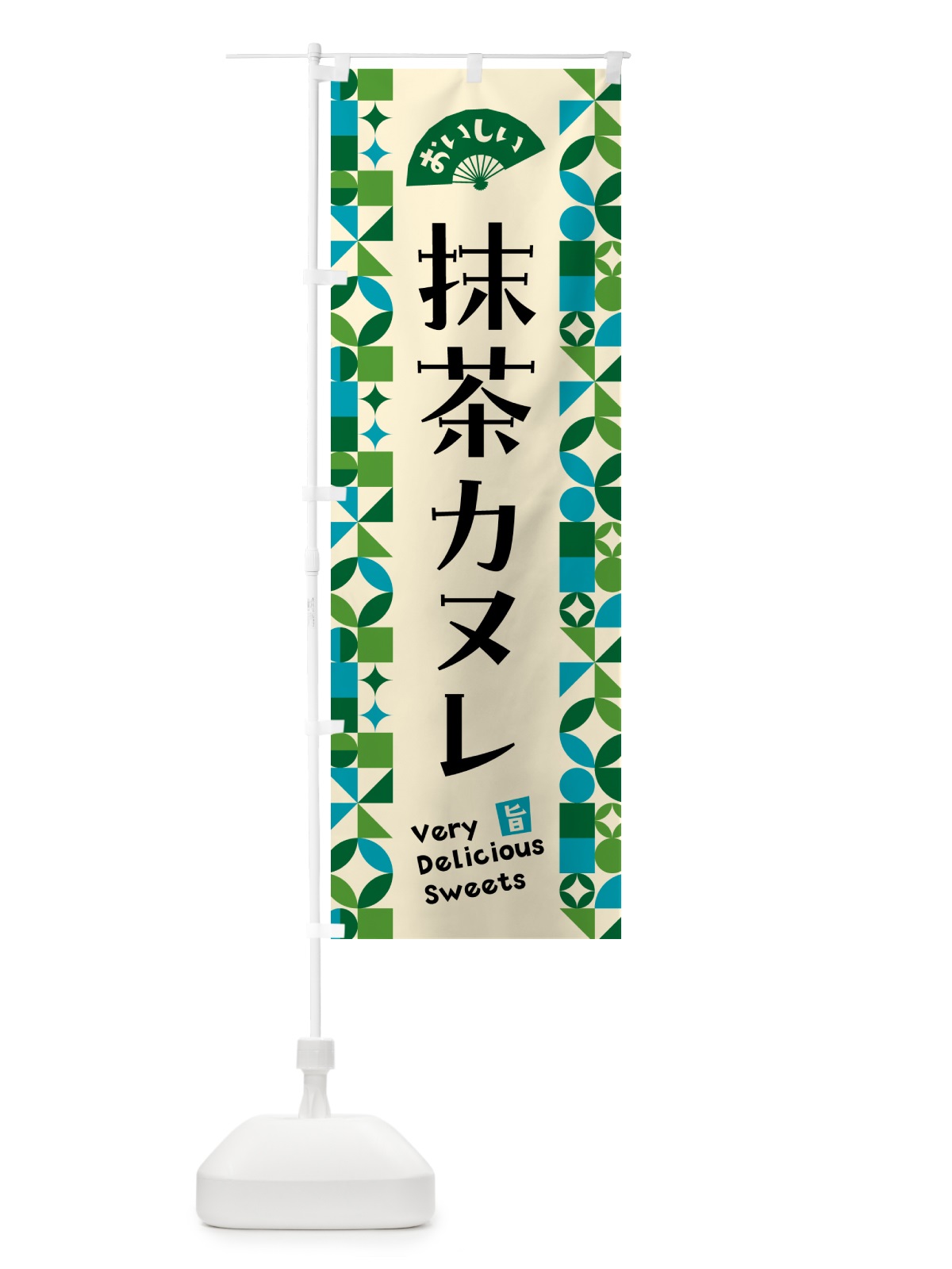 のぼり 抹茶カヌレ のぼり旗 5LJY(デザイン【B】)