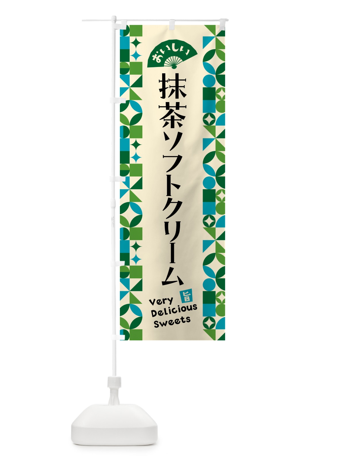 のぼり 抹茶ソフトクリーム のぼり旗 5LK2(デザイン【B】)