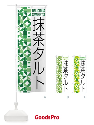 のぼり 抹茶タルト のぼり旗 5LK3