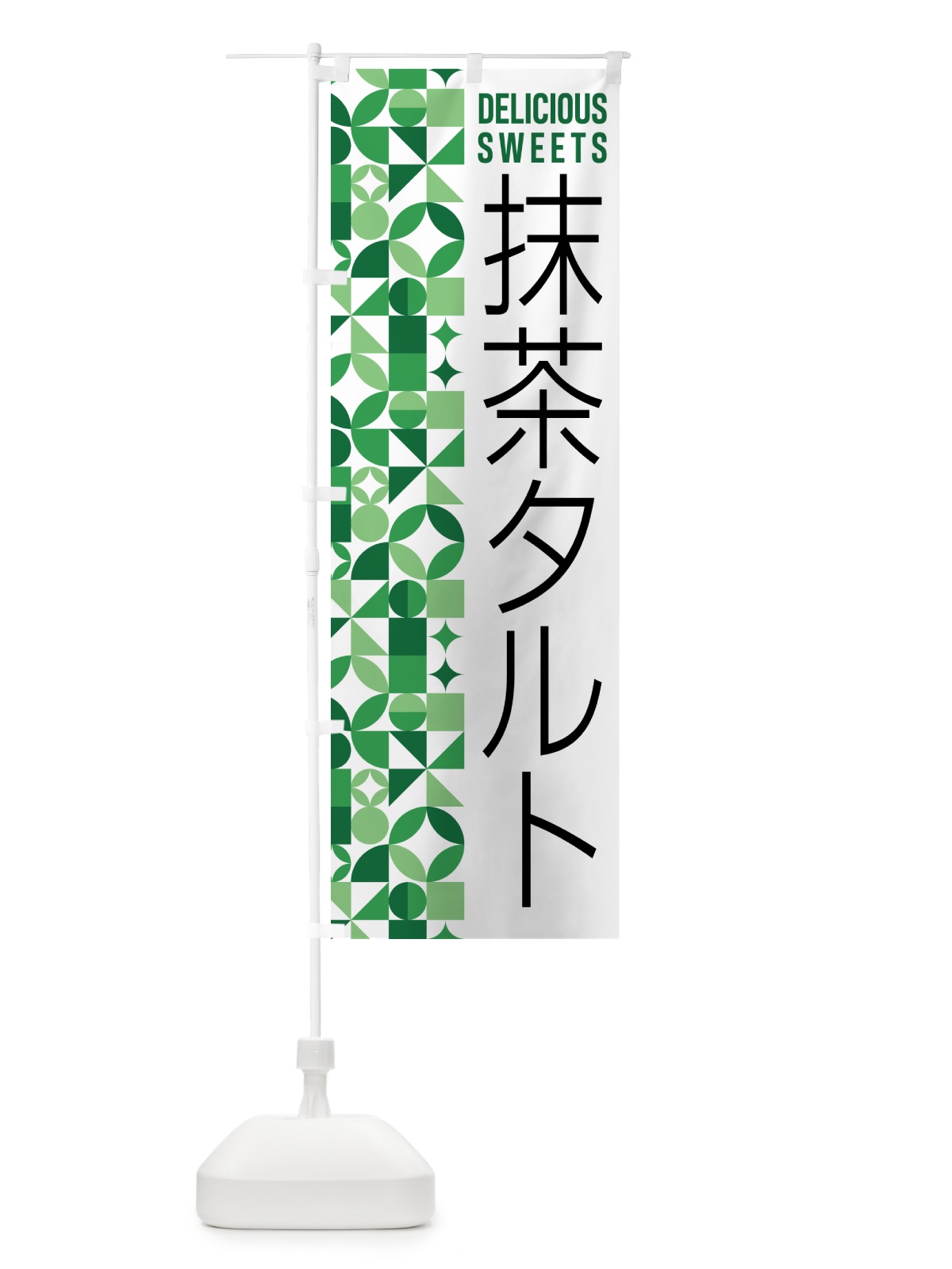 のぼり 抹茶タルト のぼり旗 5LK3(デザイン【A】)