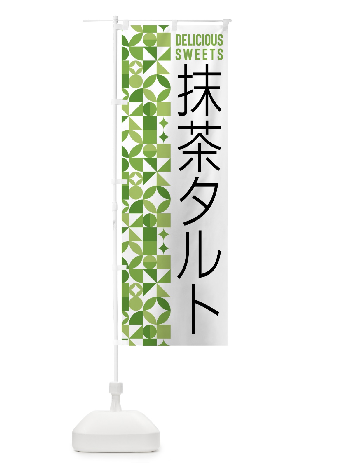 のぼり 抹茶タルト のぼり旗 5LK3(デザイン【B】)