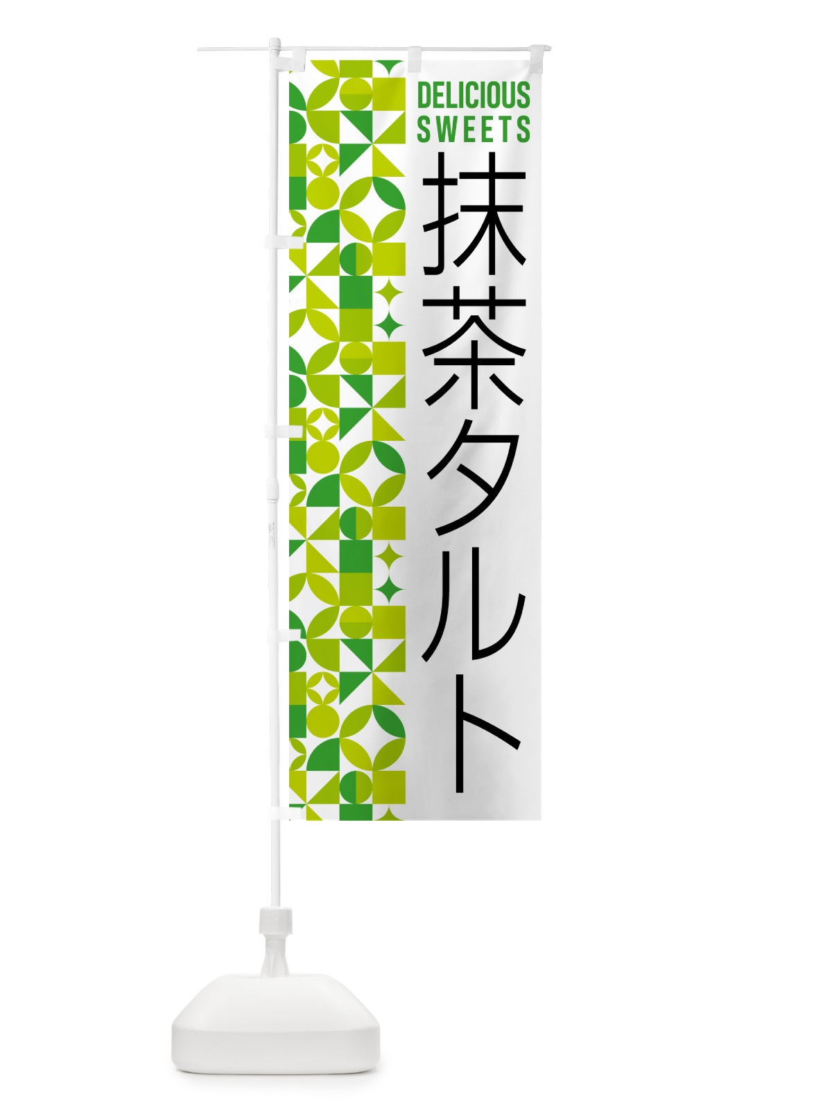 のぼり 抹茶タルト のぼり旗 5LK3(デザイン【C】)