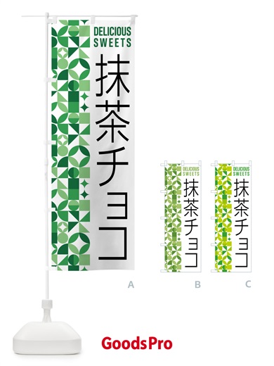 のぼり 抹茶チョコ のぼり旗 5LK6