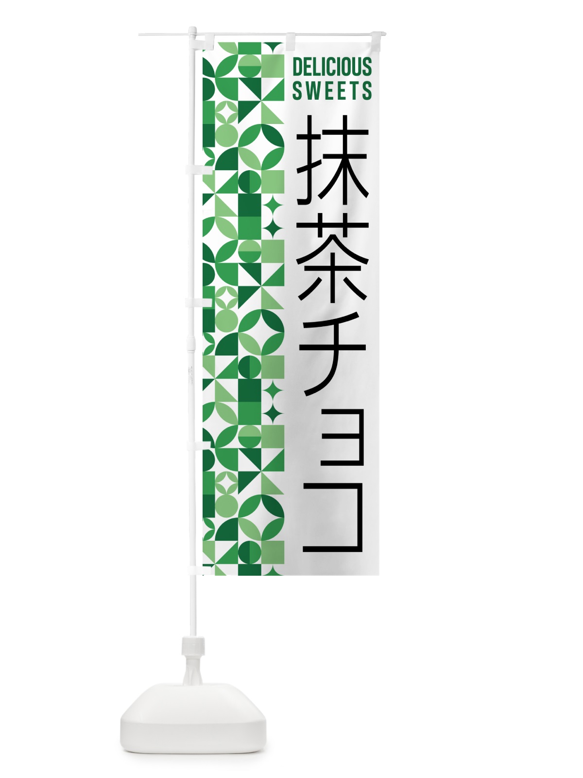 のぼり 抹茶チョコ のぼり旗 5LK6(デザイン【A】)