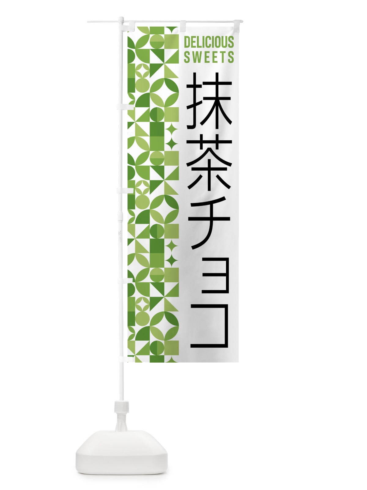 のぼり 抹茶チョコ のぼり旗 5LK6(デザイン【B】)