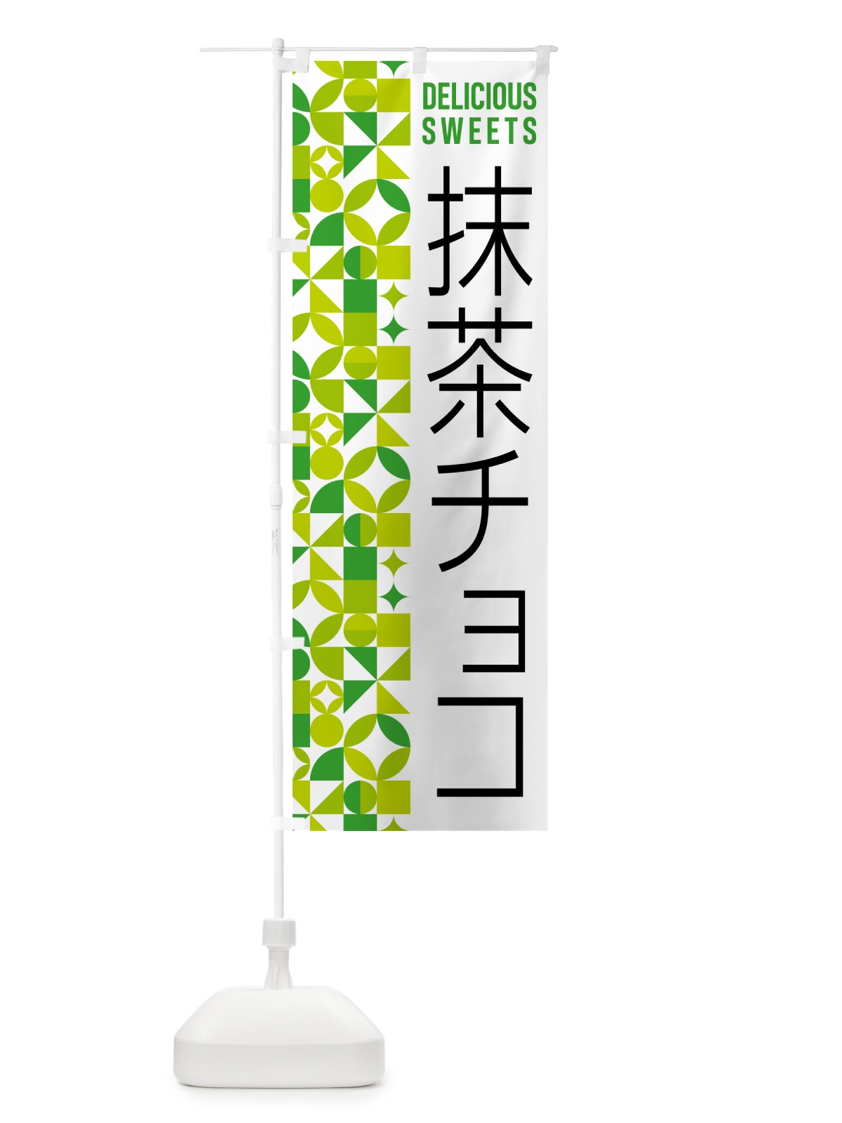 のぼり 抹茶チョコ のぼり旗 5LK6(デザイン【C】)