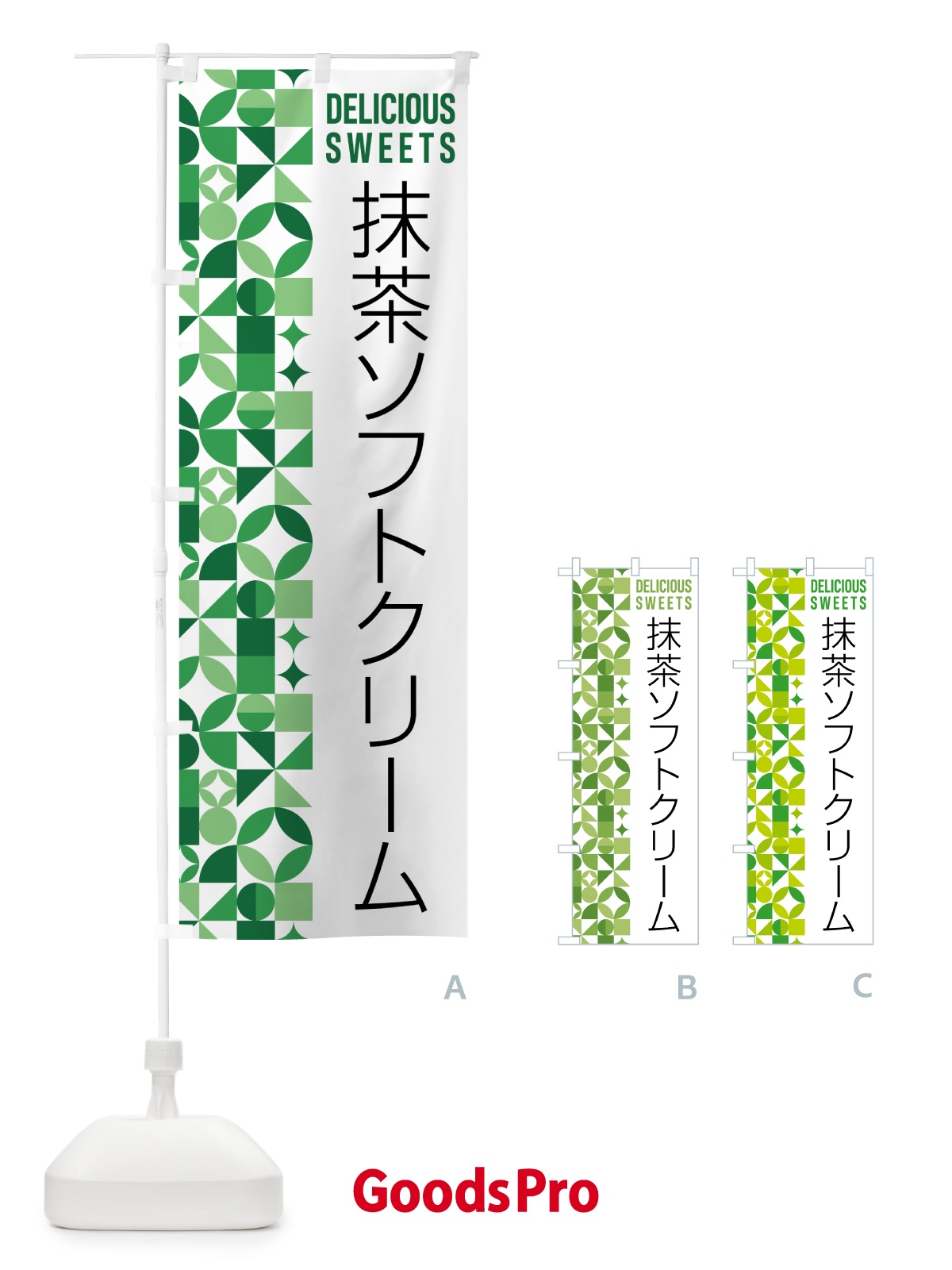 のぼり 抹茶ソフトクリーム のぼり旗 5LK7