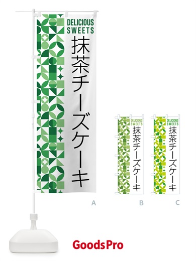 のぼり 抹茶チーズケーキ のぼり旗 5LK8