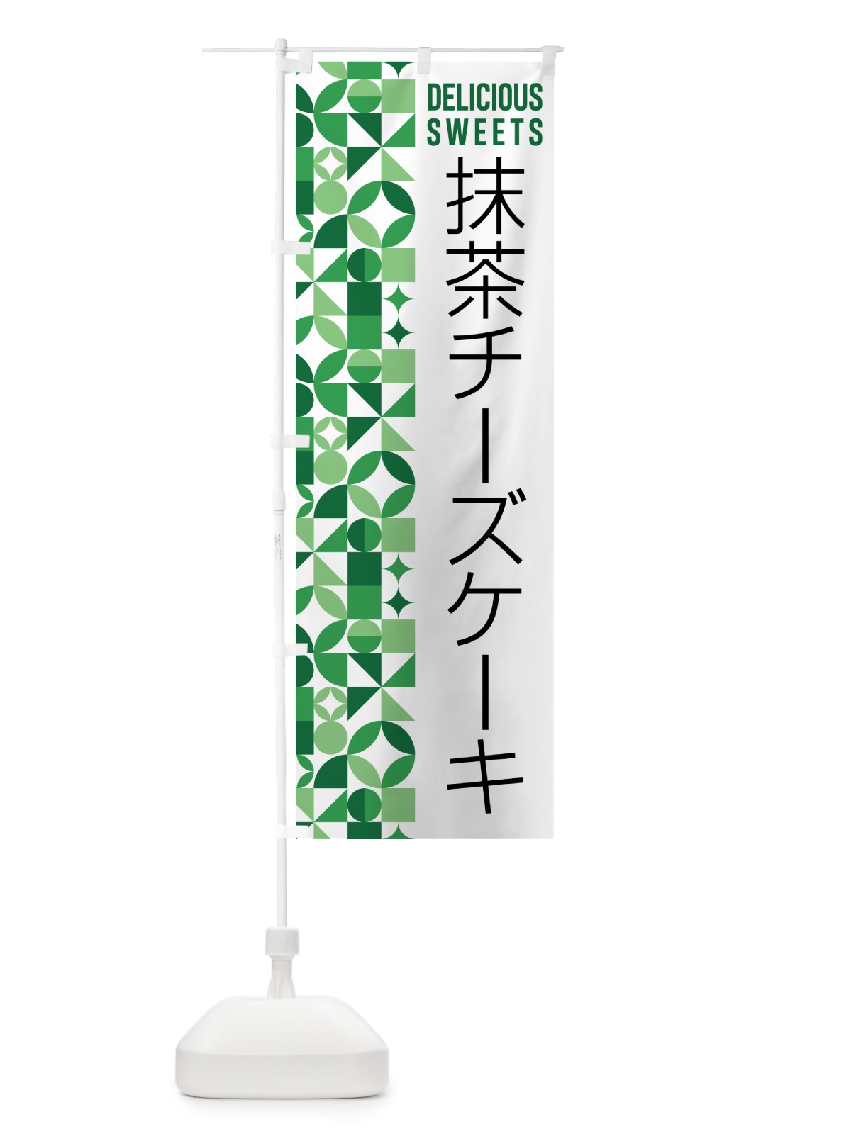 のぼり 抹茶チーズケーキ のぼり旗 5LK8(デザイン【A】)