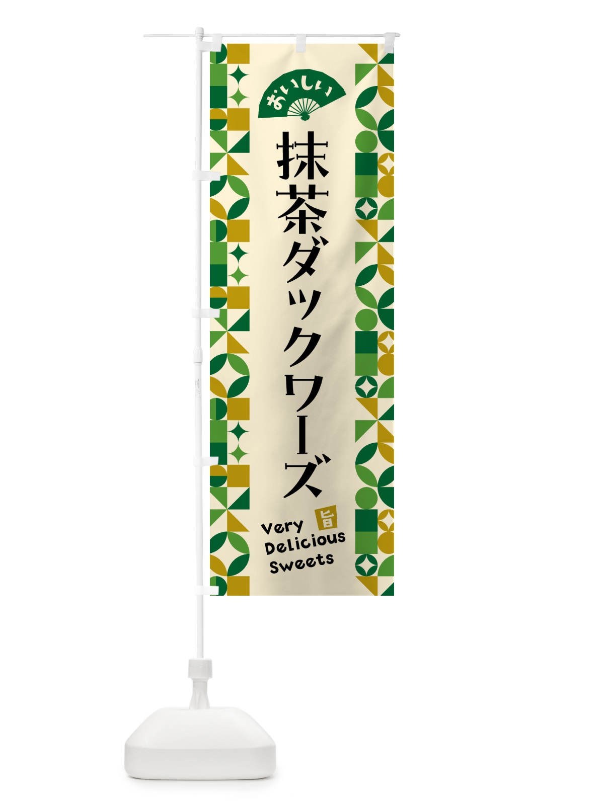 のぼり 抹茶ダックワーズ のぼり旗 5LKA(デザイン【A】)