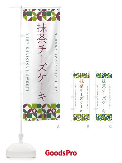 のぼり 抹茶チーズケーキ のぼり旗 5LKC