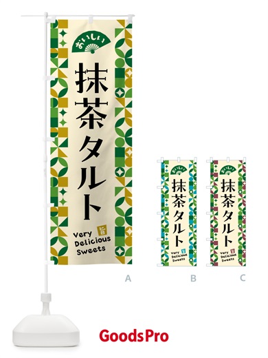のぼり 抹茶タルト のぼり旗 5LKF