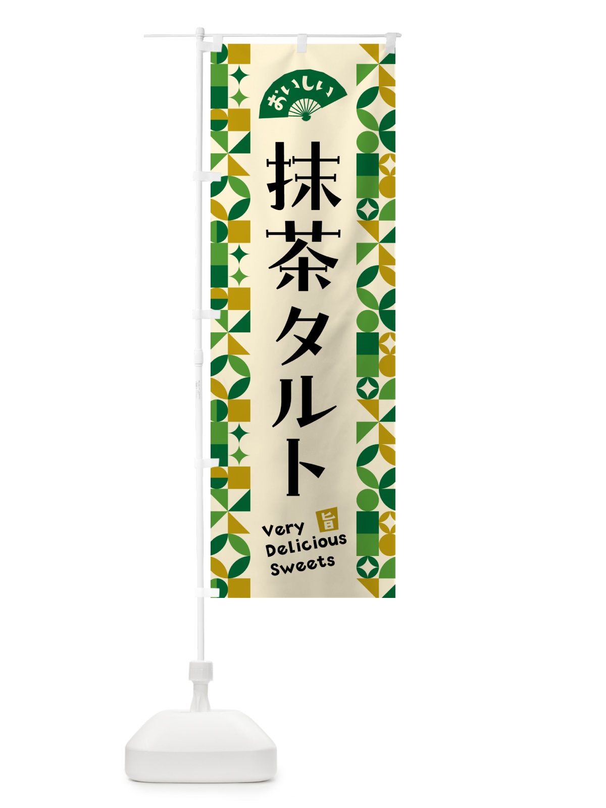 のぼり 抹茶タルト のぼり旗 5LKF(デザイン【A】)