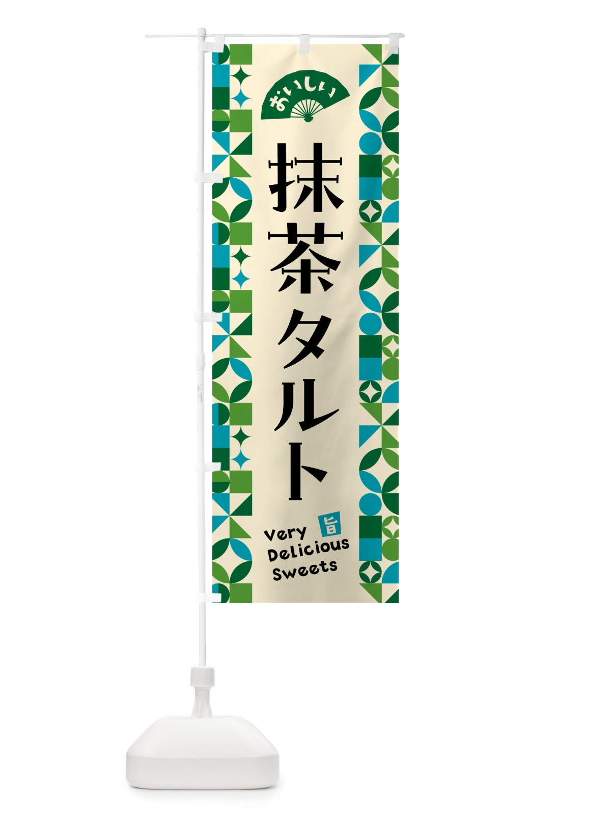 のぼり 抹茶タルト のぼり旗 5LKF(デザイン【B】)