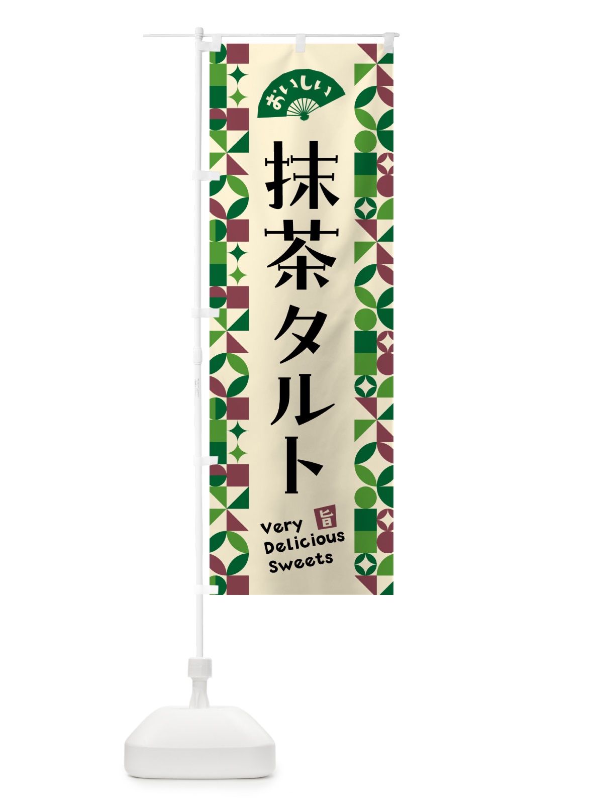のぼり 抹茶タルト のぼり旗 5LKF(デザイン【C】)