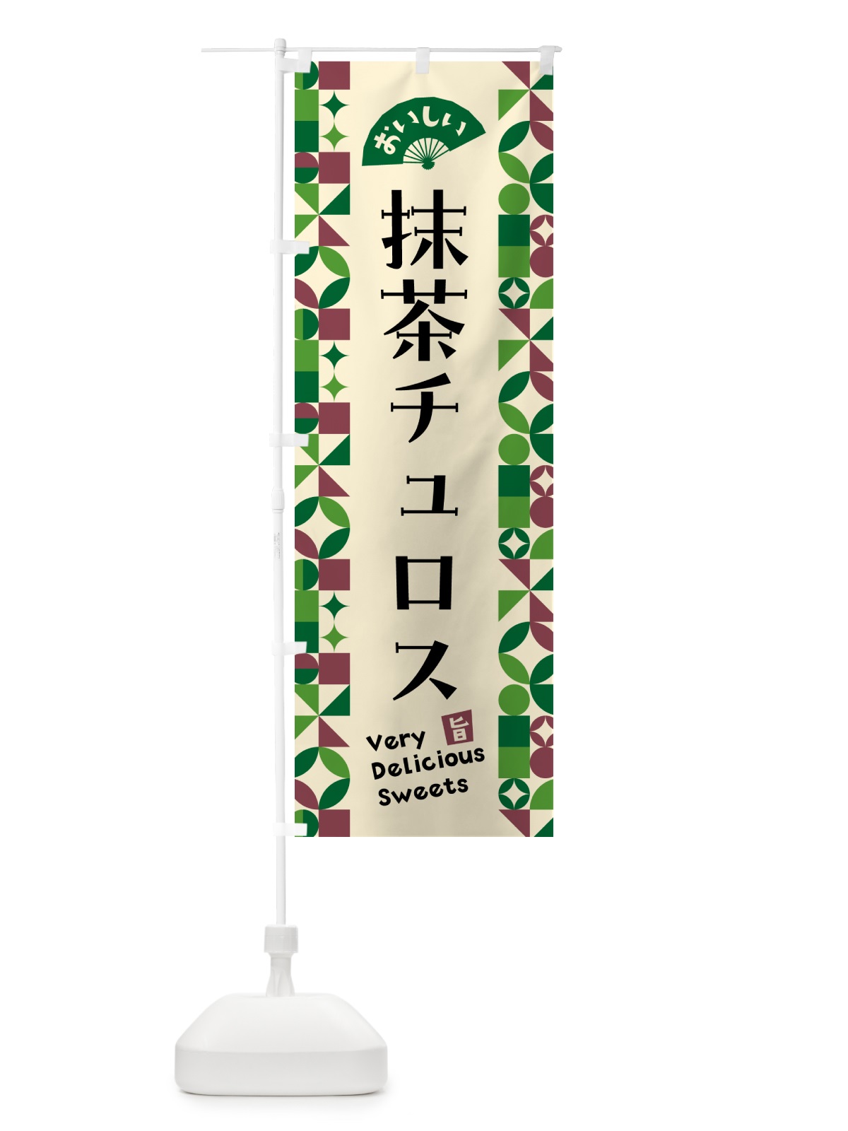 のぼり 抹茶チュロス のぼり旗 5LKH(デザイン【C】)