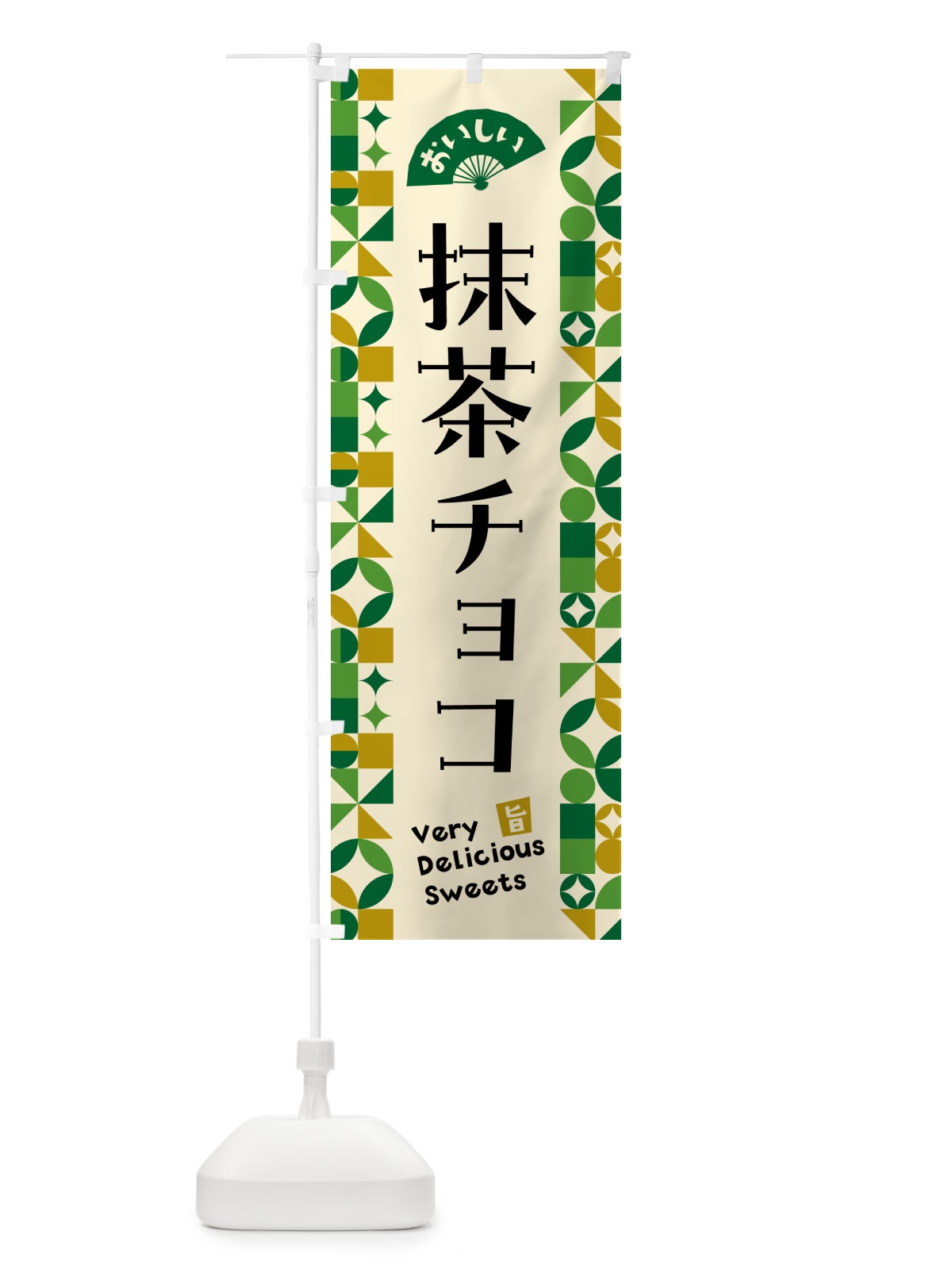 のぼり 抹茶チョコ のぼり旗 5LKJ(デザイン【A】)