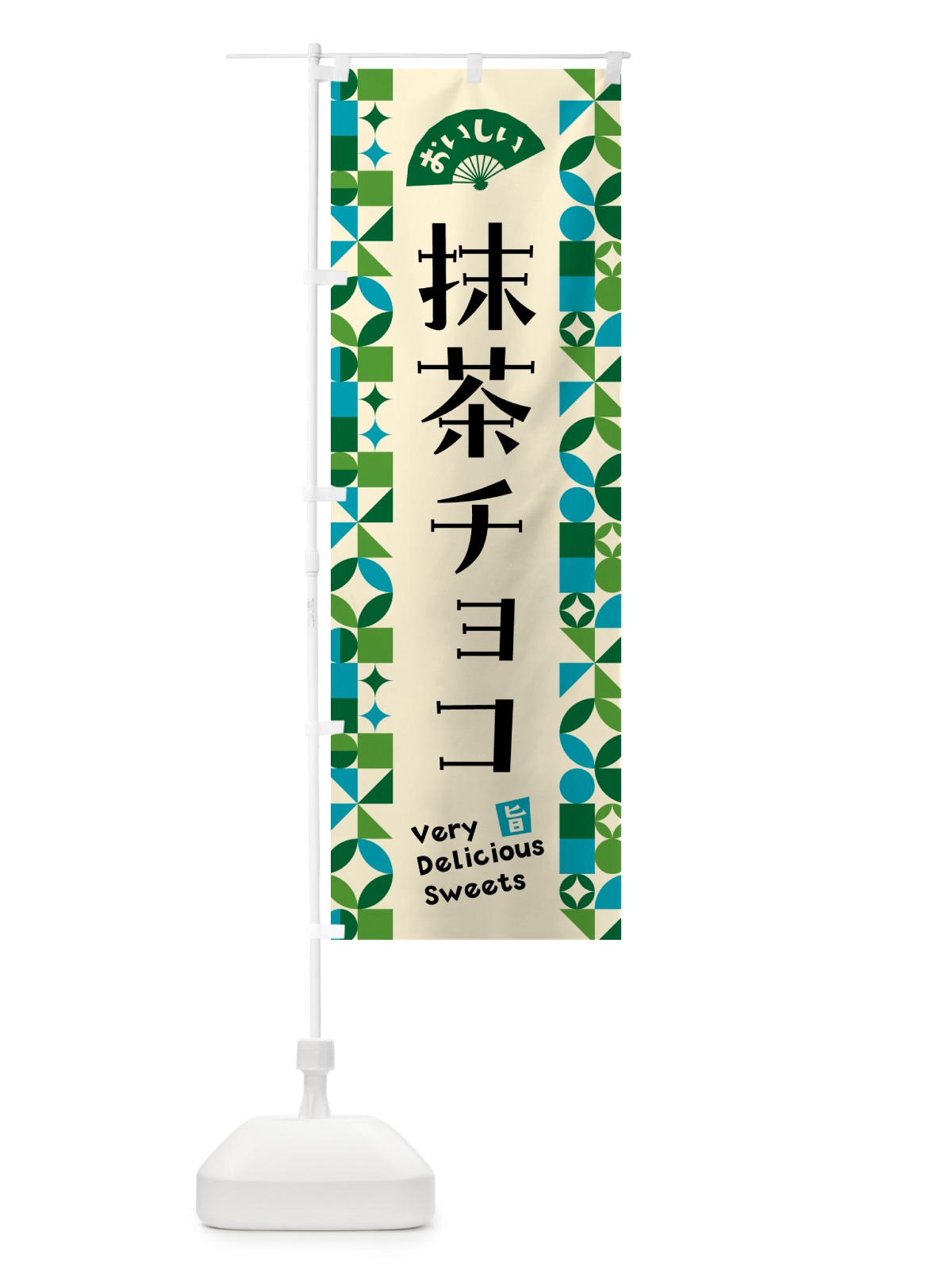 のぼり 抹茶チョコ のぼり旗 5LKJ(デザイン【B】)