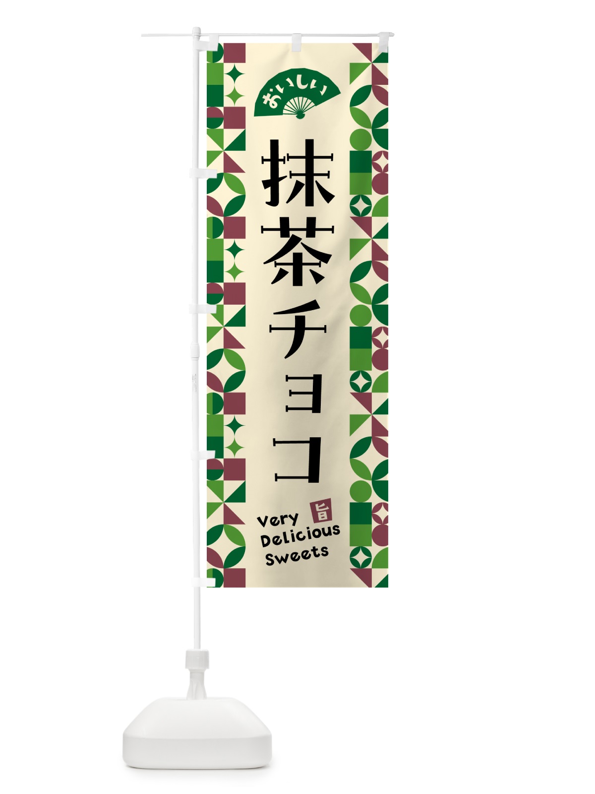 のぼり 抹茶チョコ のぼり旗 5LKJ(デザイン【C】)