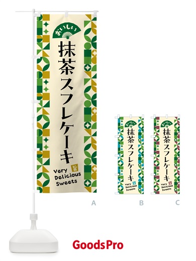 のぼり 抹茶スフレケーキ のぼり旗 5LKK